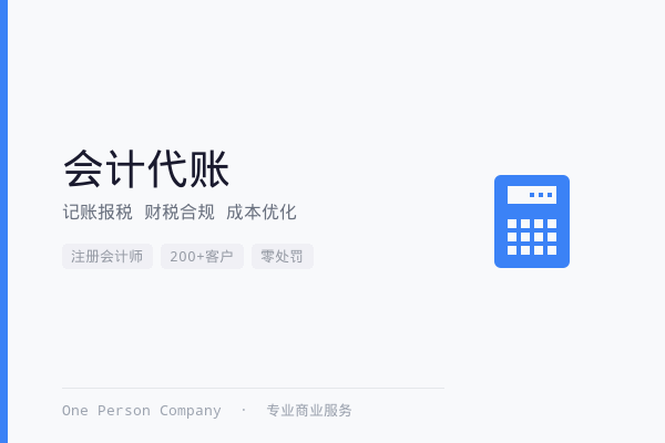 会计代账-小微企业