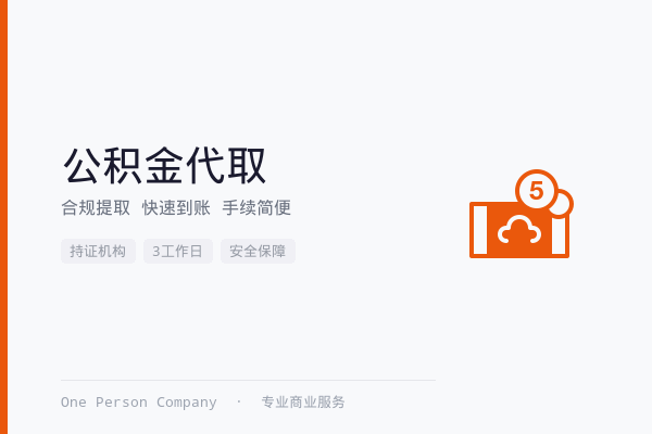 北京公积金代提取
