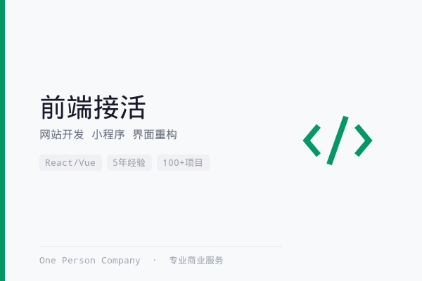 独立开发者-前端接活
