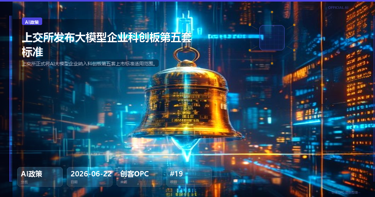 上交所发布大模型企业科创板第五套标准，智谱MiniMax回A提速
