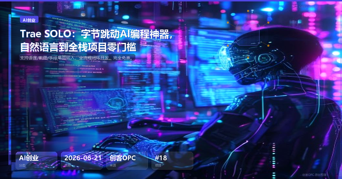 Trae SOLO：字节跳动AI编程神器，自然语言到全栈项目零门槛