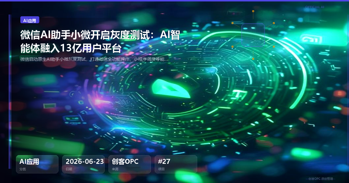 微信AI助手「小微」开启灰度测试：AI智能体深度融入13亿用户社交平台