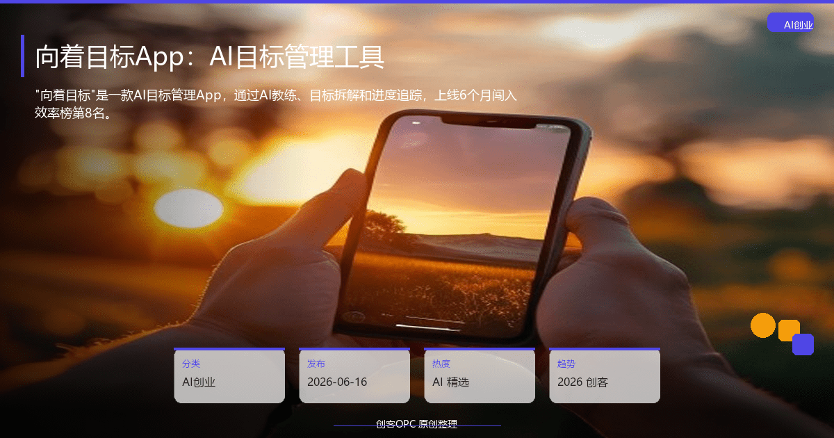 向着目标App：一个人开发的AI目标管理工具，如何做到AppStore效率榜前10