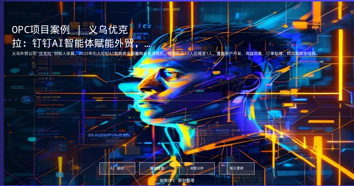 OPC项目案例 | 义乌优克拉：钉钉AI智能体赋能外贸，单人年营收破2000万