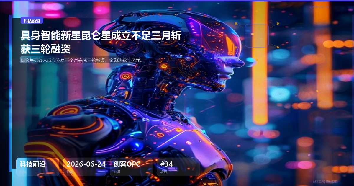 具身智能新星「昆仑星」成立不足三月斩获三轮融资，金额数十亿