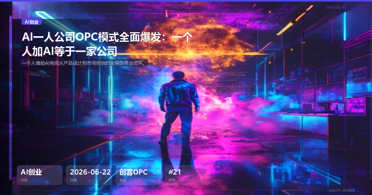 AI一人公司（OPC）模式全面爆发：一个人加AI等于一家公司