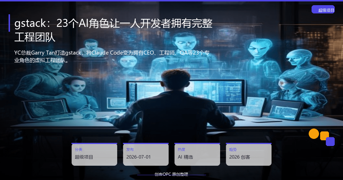 YC总裁出手：gstack用23个AI角色让一人开发者拥有完整工程团队